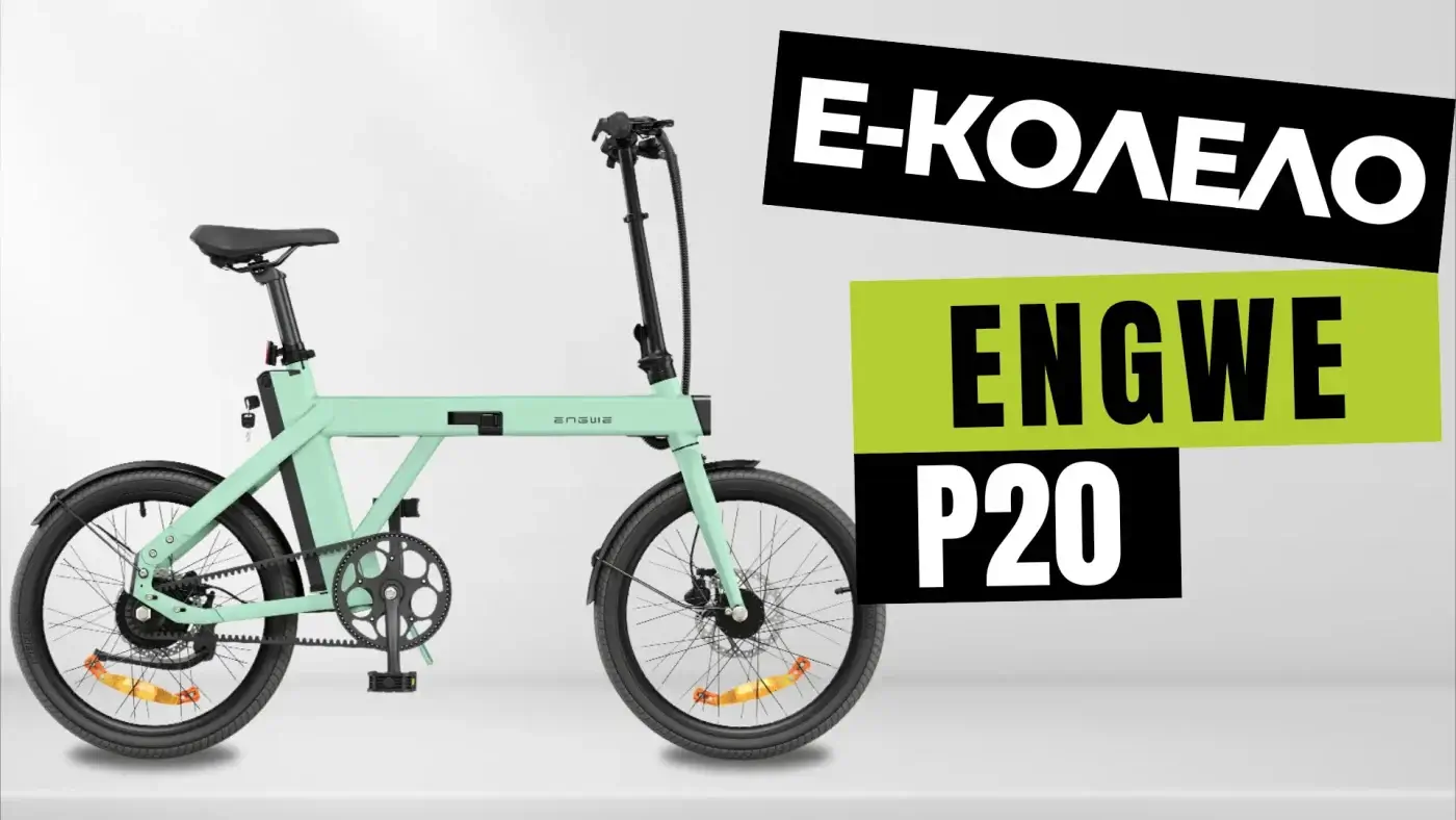 E-bike Engwe P20