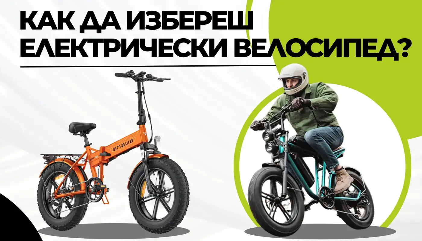 How to choose an electric bike